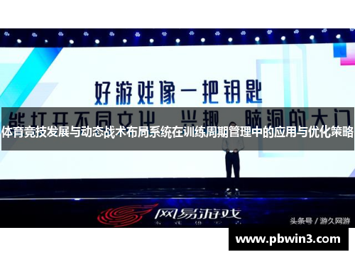 体育竞技发展与动态战术布局系统在训练周期管理中的应用与优化策略